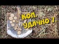 Коп. Удачно 7.