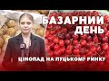 🍓🍒🥔Полуниця, черешня та картопля:  чи падають ціни на Луцькому ринку?