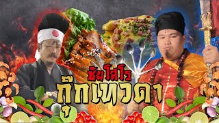 ชัยโสโร กุ๊กเทวดา | สองเชฟที่มีอิทธิพลสูงสุดในวงการอาหารไก่