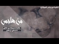 شيلة حماس من هاجس اداء علي ال شقير