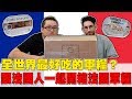 【Joeman】全世界最好吃的軍糧？跟法國人一起開箱法國軍糧！ft.Ku酷