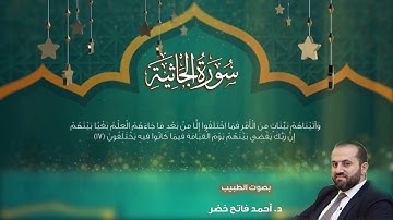 سورة الجاثية د. أحمدفاتح خضر  Surah al jathiyah by dr. Ahmad Khader 
