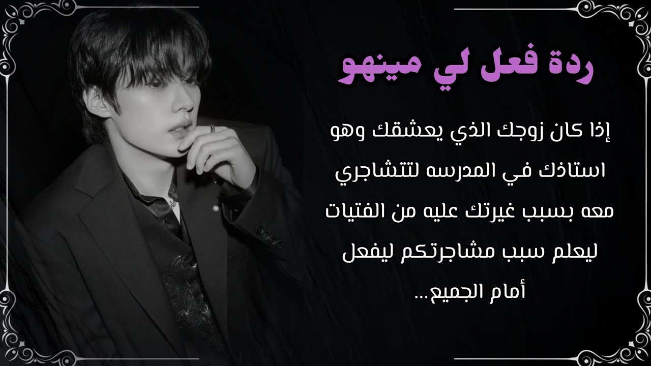 ردة فعل لينو:  اذا كان زوجك الذي يعشقك وهو استاذك في المدرسه لتتشاجر معه بسبب غيرتك عليه من الفتيات