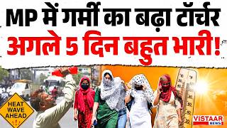 Weather Update : MP में गर्मी का बढ़ा टॉर्चर, अगले 5 दिन बहुत भारी! | Madhya Pradesh | MP News