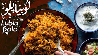 Lubia Polo Recipe tutorial | آموزش آشپزی لوبیا پلو