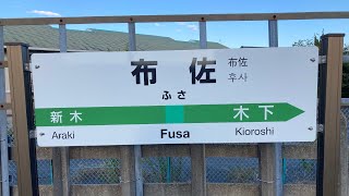 JR我孫子支線・成田線　布佐の新発車メロディー　♪(曲名不明) スマホ収録&モハラジオ収録　#成田線 #駅メロ #布佐 #新曲