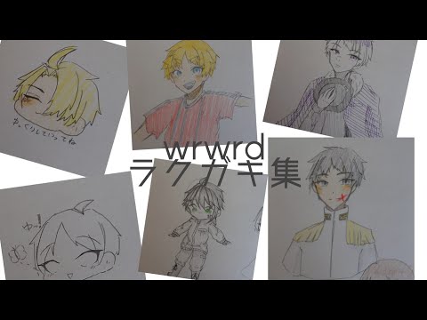 wrwrd ラクガキ集