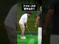 チャーハンを炒めるように振るだけで、アプローチが激変！？アプローチ下手な方が知るべきバンスの使い方 #shorts