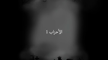 سورة الاحزاب كاملة بصوت الشيخ سعود الشريم 1417 / 1416 Surah Al-Ahzab  by Sheikh Saud Al-Shuraim