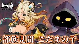 【VTuber】部族見聞・こだまの子「祝福を祈り、テペトルに告ぐ」やります！#78【原神 / GenShin】