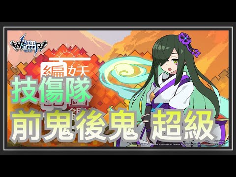 彈射世界 妖怪圖鑑編纂記前鬼後鬼超級宗四郎用這版打基本上都穩定第一名ｎo 1傷害 Ouo 通關 藍海 Youtube