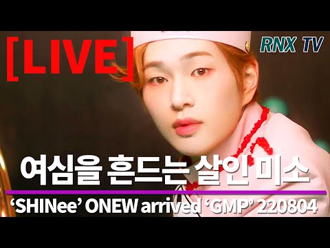 220804 [LIVE] ‘SHINee’ ONEW, 귀요미 가득 여심 자극! (️ 10:30)- RNX tv - 220804 [LIVE] ‘SHINee’ ONEW, 귀요미 가득 여심 자극! (️ 10:30)- RNX tv