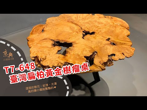 T7-648臺灣扁柏黃金樹瘤桌