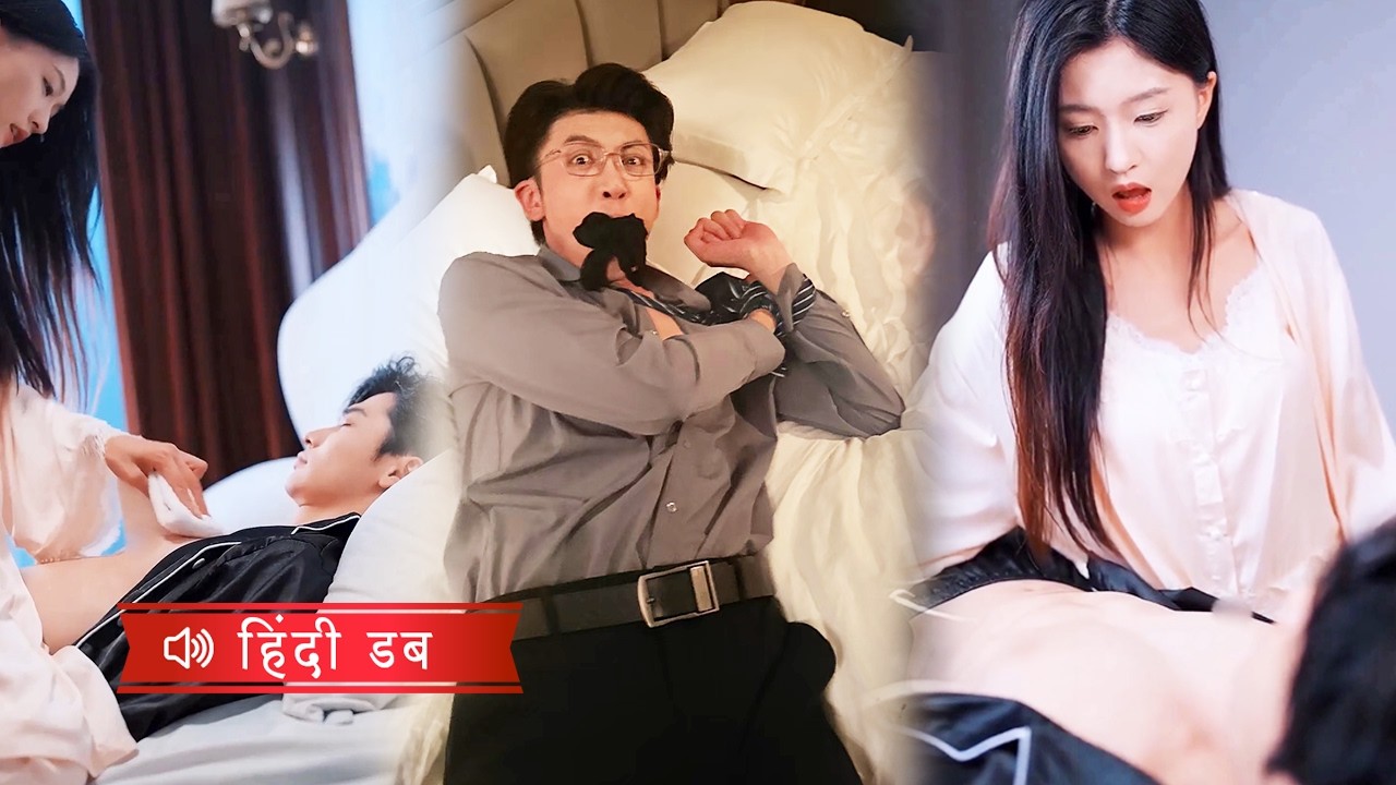 एक बेहोश सीईओ से शादी की, शादी की रात एक स्पर्श ने उसे जगा दिया, और उसके बाद हर रात...