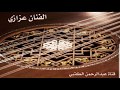 الفنان عزازي قالت وداع الفنان عزازي قالت وداع