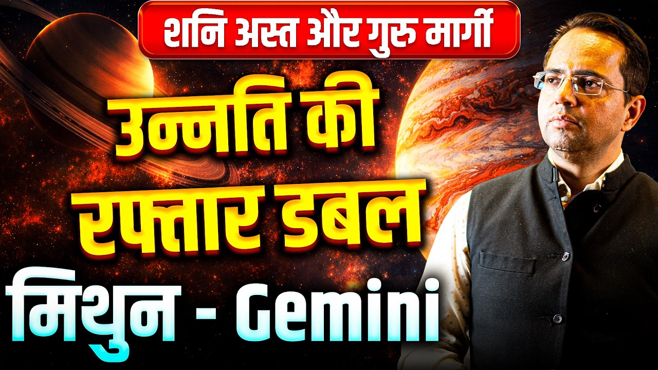 शनि अस्त और गुरु मार्गी: मिथुन राशि वालों के लिए उन्नति की रफ्तार डबल | #gemini #rashifal2026