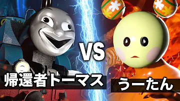 うーたん vs トーマス【NHK狂育バトル】【最凶魔獣降臨】