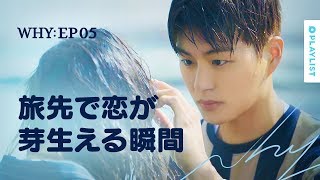 【W.H.Y.】 EP.05 - 新しい恋を始める方法