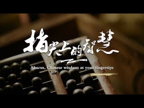 Abacus (算盘 suàn pán), Chinese wisdom at your fingertips