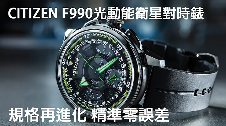 承继前卫、机能进化！CITIZEN F990光动能GPS卫星对时表 - 天天要闻