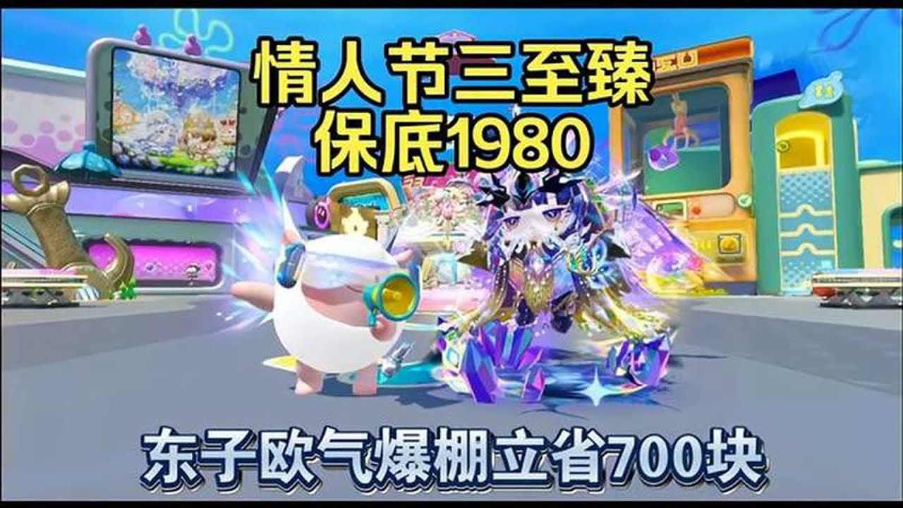 蛋仔派对：情人节三至臻保底2K 东子欧气爆棚立省700块！