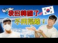 99回韓國了～但是不用隔離？為什麼這麼爽！😊｜韓國人有在做防疫嗎？｜歐巴藥師99