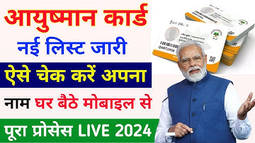 आयुष्मान कार्ड नई लिस्ट जारी 🥳 | ayushman card me naam kaise check kare | Ayushman card new list