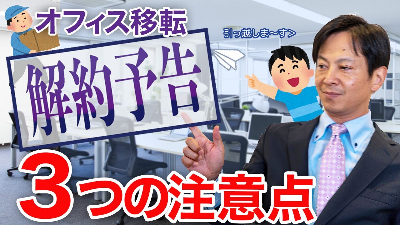 【オフィス移転】解約予告を甘くみるな!!3つの注意点!! - YouTube
