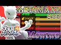 スマブラ3DS 全能力MAX達成！フィールドスマッシュ！ミュウツー（MewTwo）編