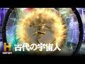 【神の粒子】宇宙誕生のカギは宇宙人がもたらしたのか？｜古代の宇宙人 S6 #78