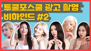 투쿨포스쿨 광고 촬영 비하인드🎥#2 | 광고 찍으러 갔다가 화보 찍고 온 사연은?🤷‍