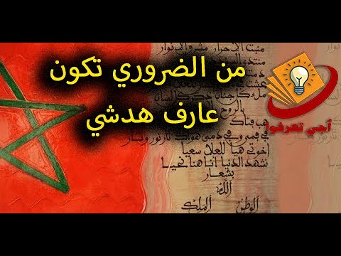 حقائق لن تسمعوها من قبل عن النشيد الوطني المغربي