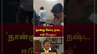 ‘நான்கு கோடி நஷ்ட ஈடு வேணும்’ | #mansooralikhan | #compensation | #shorts