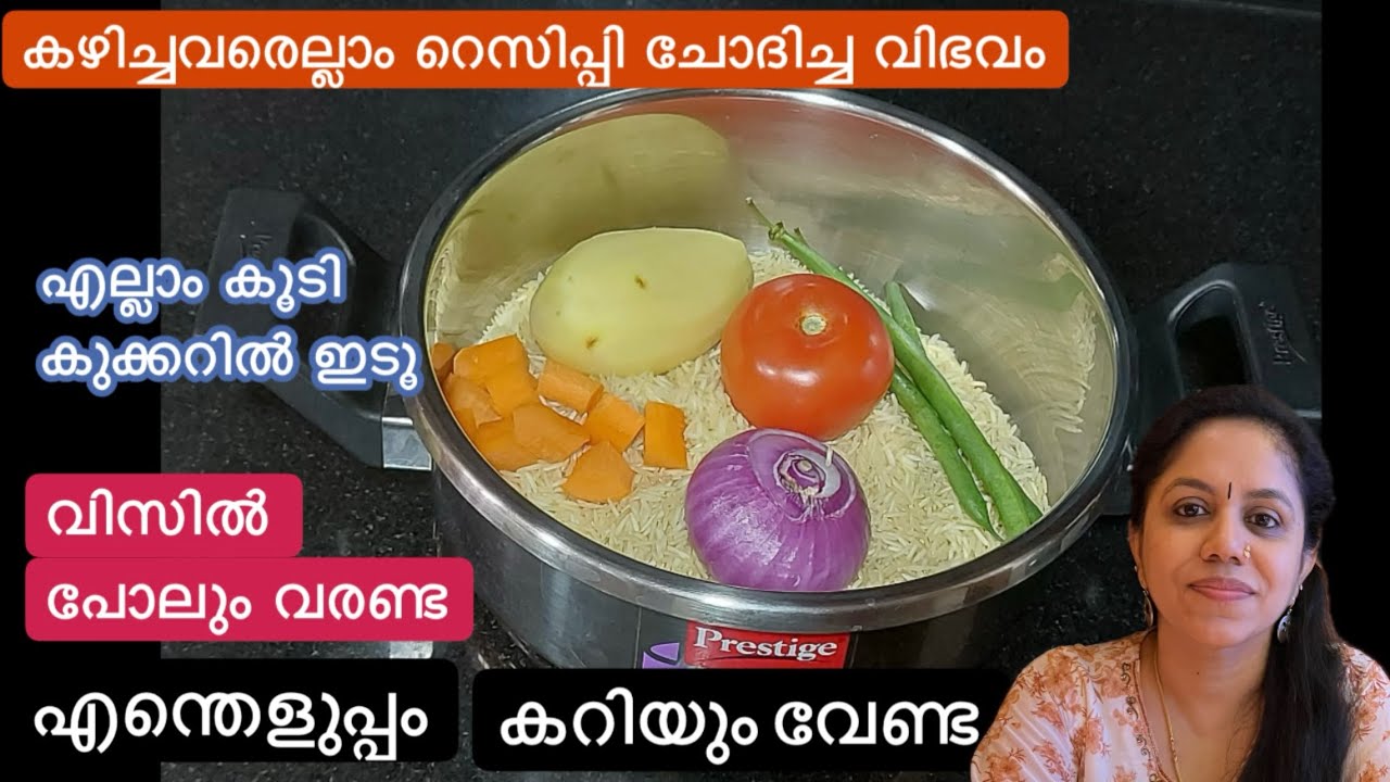 എല്ലാം കൂടി കുക്കറിൽ ഇടൂ വിസിൽ പോലും വരണ്ട അപാര രുചിയാണ്//ഇനി എന്നും ഇതു തന്നെ Lunch Recipe