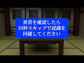 10秒スキップの再生機能を使って異常から逃げる動画