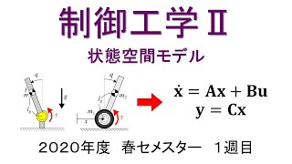 制御工学２　１週目　制御工学の意義と歴史、状態空間モデル