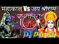 Jai mahakal vs jai shree ram jaikara full remix dj deepak shree nagar