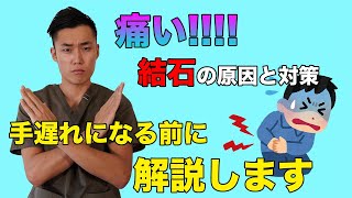手遅れになる前に！結石の原因と対策を解説！【結石】
