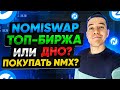 Nomiswap - ТОП биржа или СКАМ ? | Стоит ли покупать токен NMX ?