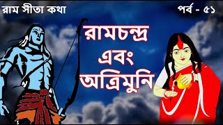 RAAMCHANDRA O ATRI MUNI | EP 51 | Ramayan | Ram Sita Katha | Rupkathar Golpo | Animated Mythology