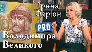 Князь Володимир Великий завойовник сучасних українських земель | Велич особистості | червень '15