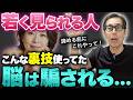 【老けない人の共通点】年齢は「設定次第」で自由自在にコントロールできる!脳を騙していつまでも20代30代の見た目でいる方法(アンチエイジング、若返り習慣)