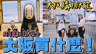 大阪年輕人最愛逛的地方終於跟跑步人招牌拍到照了！日本必買 ... 