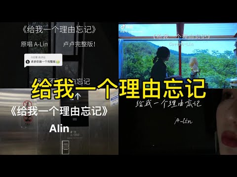 给我一个理由忘记 翻唱 | 抖音合集