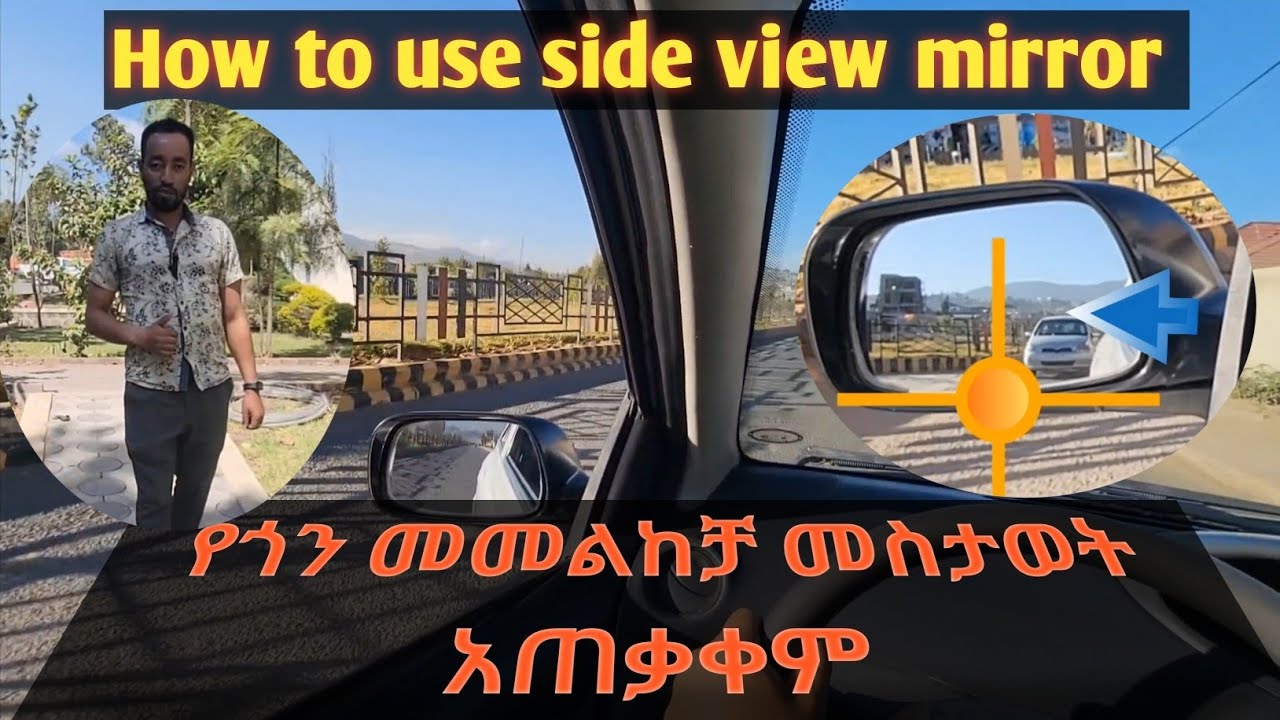 How to use side view mirrors ? Part 2//የጎን መመልከቻ መስታወት አጠቃቀም//ስፖኪዮ//caribu automotive//Seifu show//