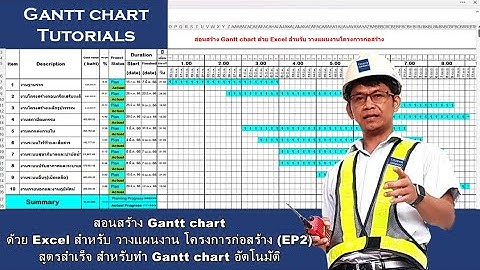 สอนสร้าง Gantt chart ด้วย Excel สำหรับ วางแผนงาน โครงการก่อสร้าง (EP2)