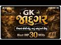 GK નો જાદુગર | વિશ્વમાં સૌથી મોટું, નાનું, લાંબું અને ઊંચું | Most IMP 30 MCQs | Ep 35 | GK