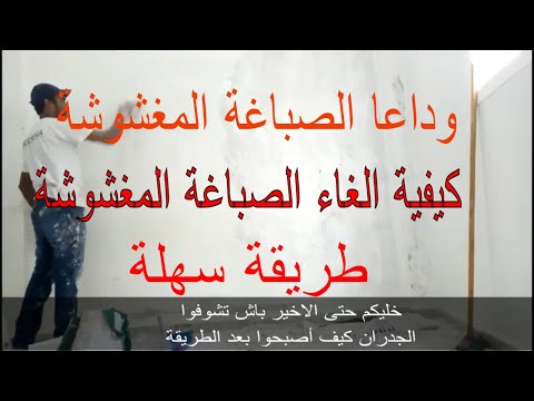 فيديو: كيفية إزالة الطلاء المائي