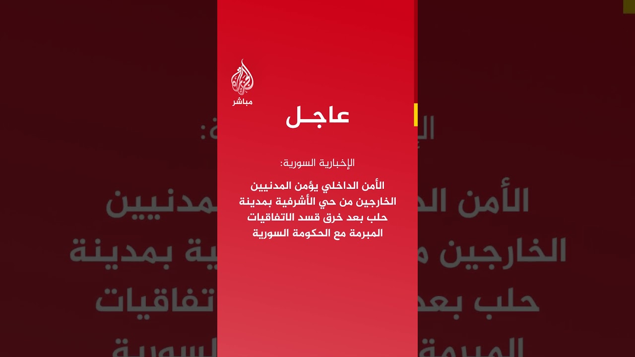 الجيش السوري يرد على مصادر إطلاق النيران والطائرات المسيّرة التابعة لقسد بحيي الأشرفية والشيخ مقصود
