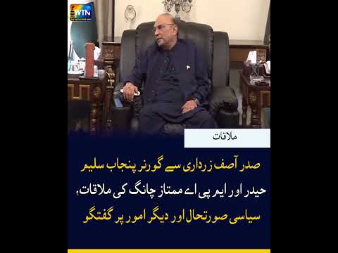 صدر آصف زرداری کی گورنر پنجاب سلیم حیدر اور ایم پی اے ممتاز چانگ سے ملاقات، سیاسی امور پر گفتگو